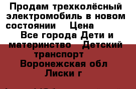 Продам трехколёсный электромобиль в новом состоянии  › Цена ­ 5 000 - Все города Дети и материнство » Детский транспорт   . Воронежская обл.,Лиски г.
